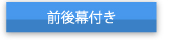 前後幕付き