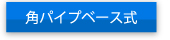 アングルベース付き
