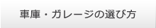 車庫・ガレージの選び方