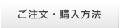 ご注文・購入方法