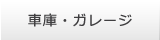 車庫・ガレージ