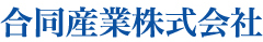 合同産業株式会社